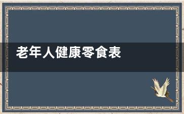 老年人健康零食表  照着吃准没错